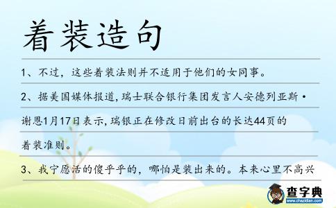 著裝造句