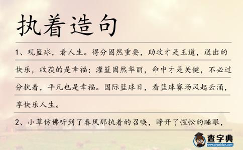 執(zhí)著造句