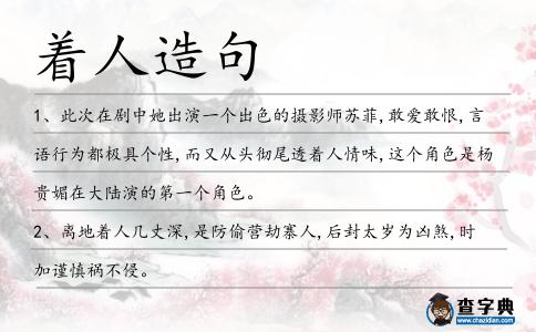 著人造句