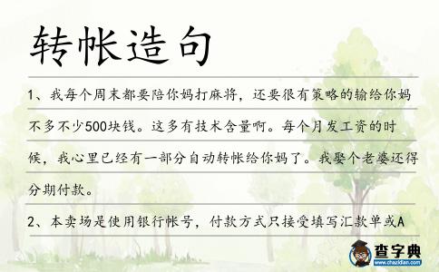 轉帳造句
