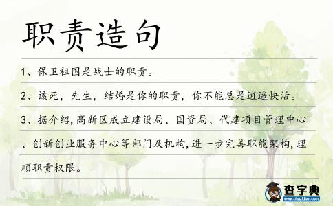職責造句