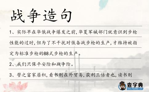 戰爭造句
