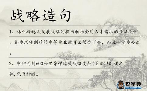 戰略造句