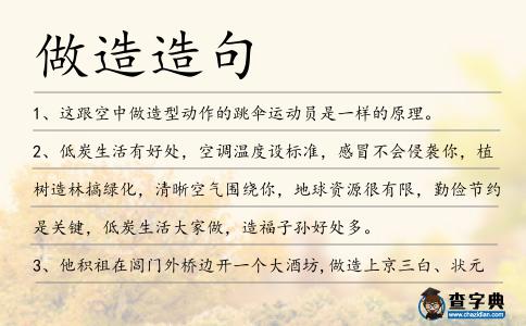 做造造句
