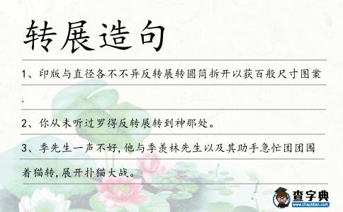 轉展造句