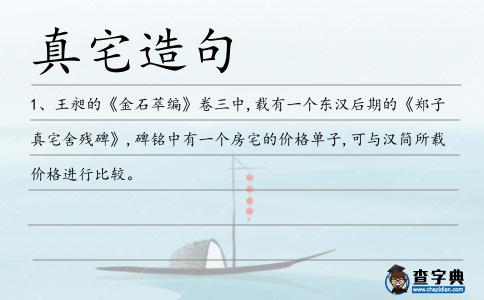 真宅造句