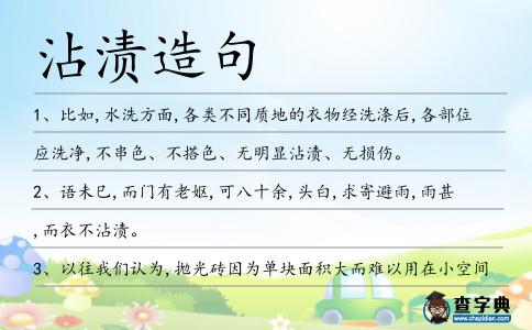 沾漬造句