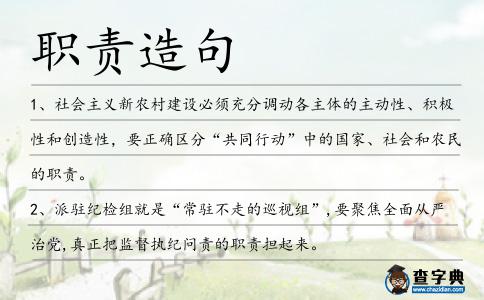 職責(zé)造句