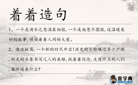 著著造句