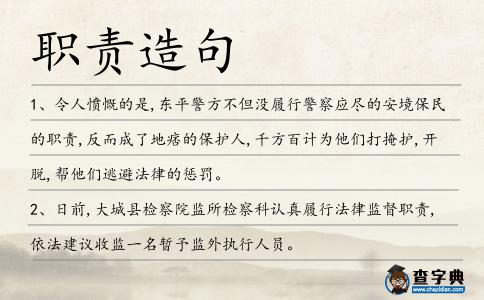 職責(zé)造句