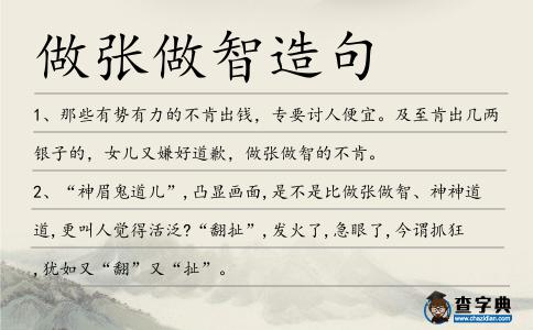 做張做智造句