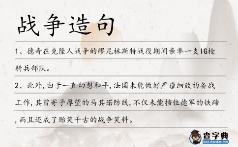 戰爭造句