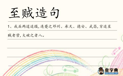 至賊造句
