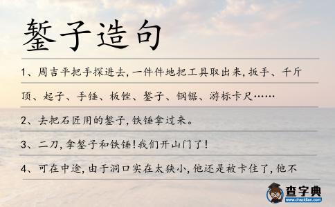 鏨子造句