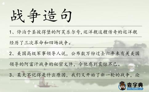戰爭造句