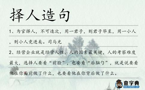 擇人造句