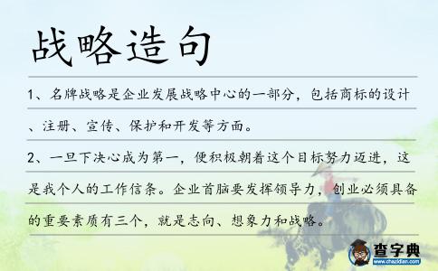 戰略造句