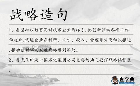 戰略造句