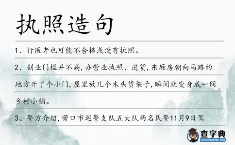 執照造句