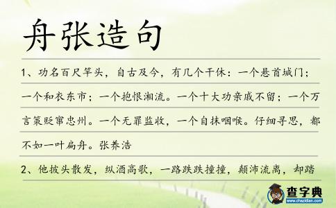 舟張造句