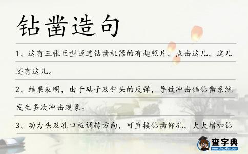 鉆鑿造句