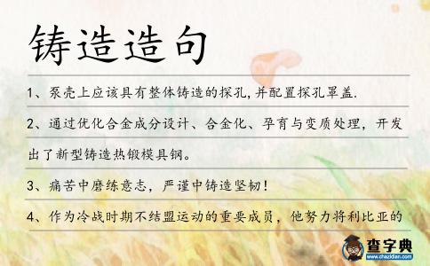 鑄造造句