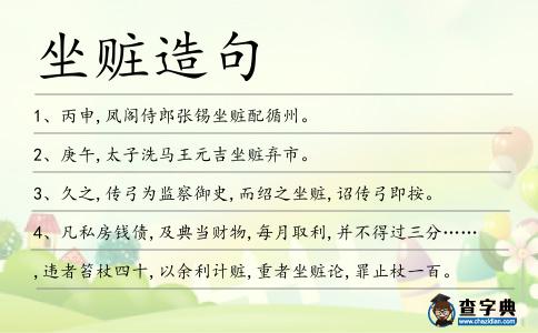 坐贓造句