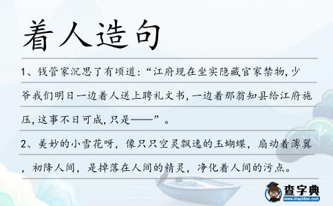 著人造句