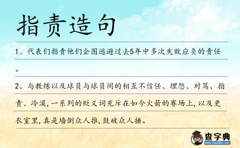 指責(zé)造句