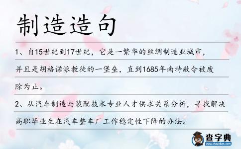 制造造句