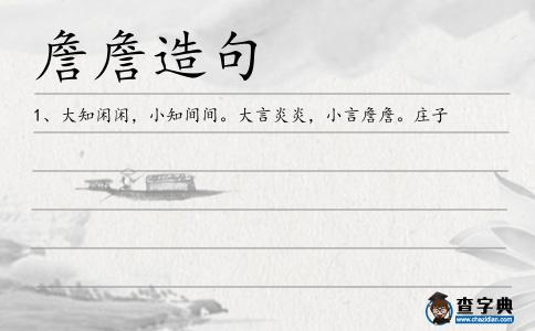 詹詹造句