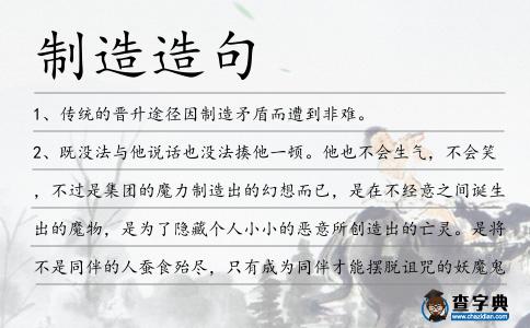 制造造句