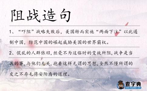 阻戰造句