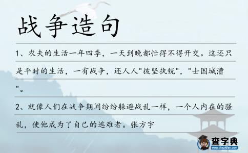 戰爭造句