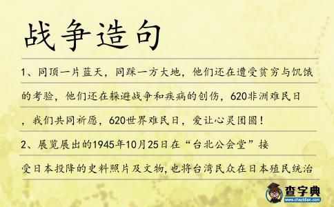 戰爭造句