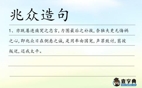 兆眾造句