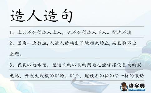 造人造句