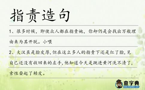 指責(zé)造句