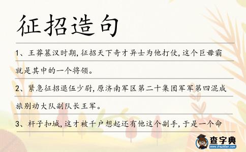 征招造句