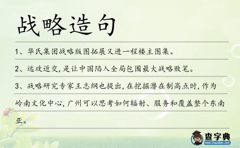 戰略造句