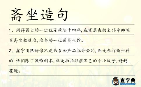 齋坐造句