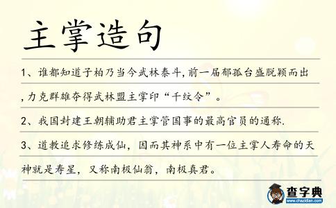 主掌造句