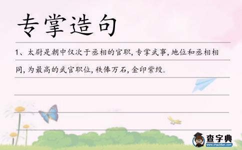 專掌造句