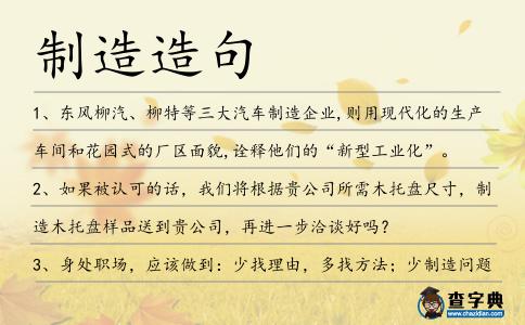 制造造句