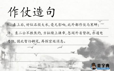 作仗造句