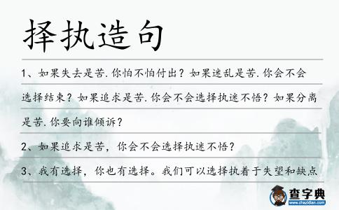 擇執造句