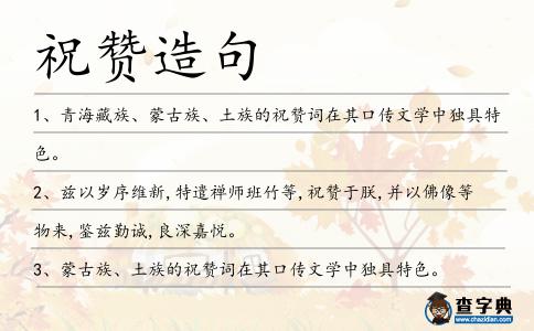 祝贊造句
