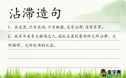 沾滯造句