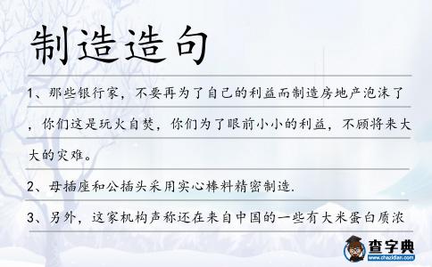 制造造句