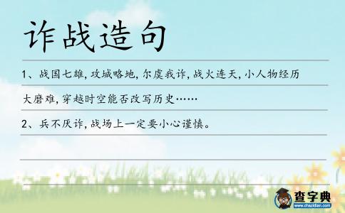 詐戰造句